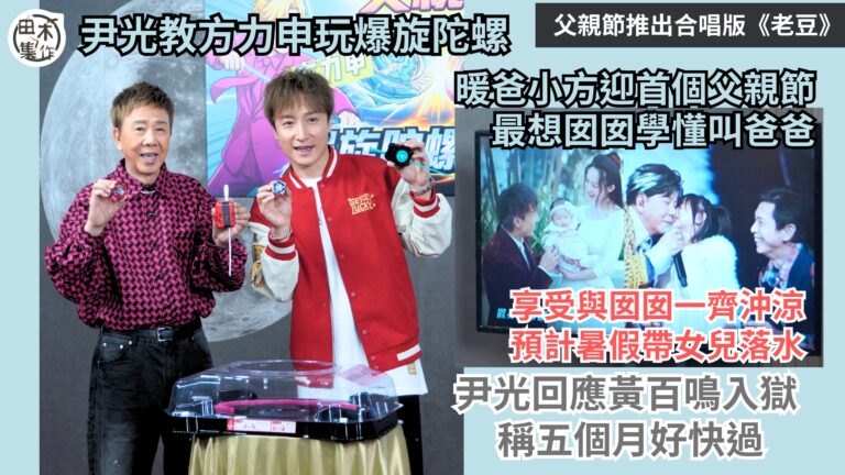 方力申做老竇後首個父親節 最想囡囡學懂叫爸爸丨享受與囡囡一齊沖涼 預計暑假帶女兒落水丨尹光回應黃百鳴入獄 稱五個月好快過丨田木集作