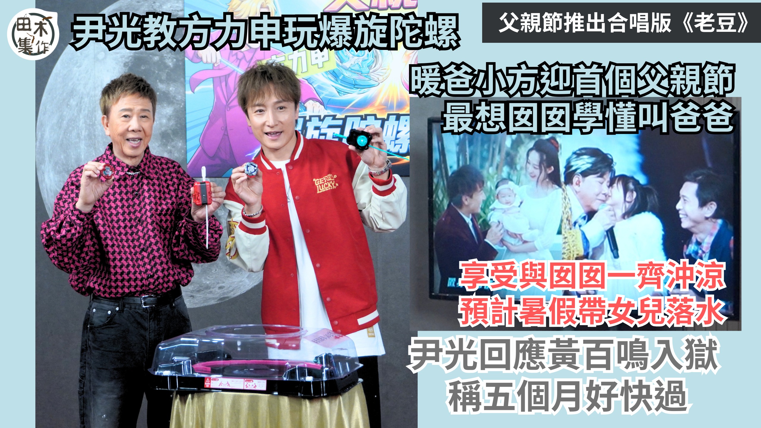 方力申做老竇後首個父親節 最想囡囡學懂叫爸爸丨享受與囡囡一齊沖涼 預計暑假帶女兒落水丨尹光回應黃百鳴入獄 稱五個月好快過丨田木集作