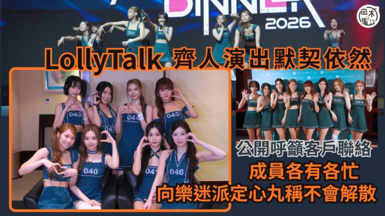 Lolly Talk 全員合體演出默契依然 公開呼籲客戶聯絡…