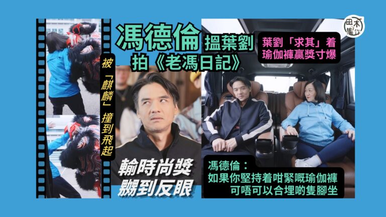 馮德倫搵葉劉坐陣拍《老馮日記》賀端午丨葉劉重演被「麒麟」撞到趴地丨着瑜伽褲贏獎寸爆 馮德倫激到反眼叫葉劉合埋隻腳丨田木集作
