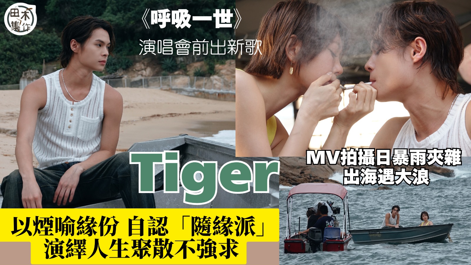 Tiger邱傲然演唱會前出新歌《呼吸一世》丨以煙喻緣份 自認「隨緣派」演繹人生聚散不強求丨MV拍攝日暴雨夾雜 出海遇大浪丨田木集作