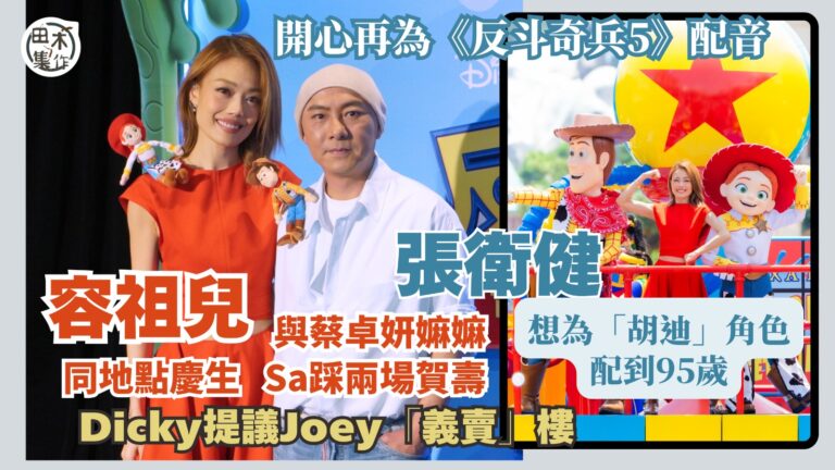 容祖兒 & 張衛健開心再為《反斗奇兵5》配音「胡迪…