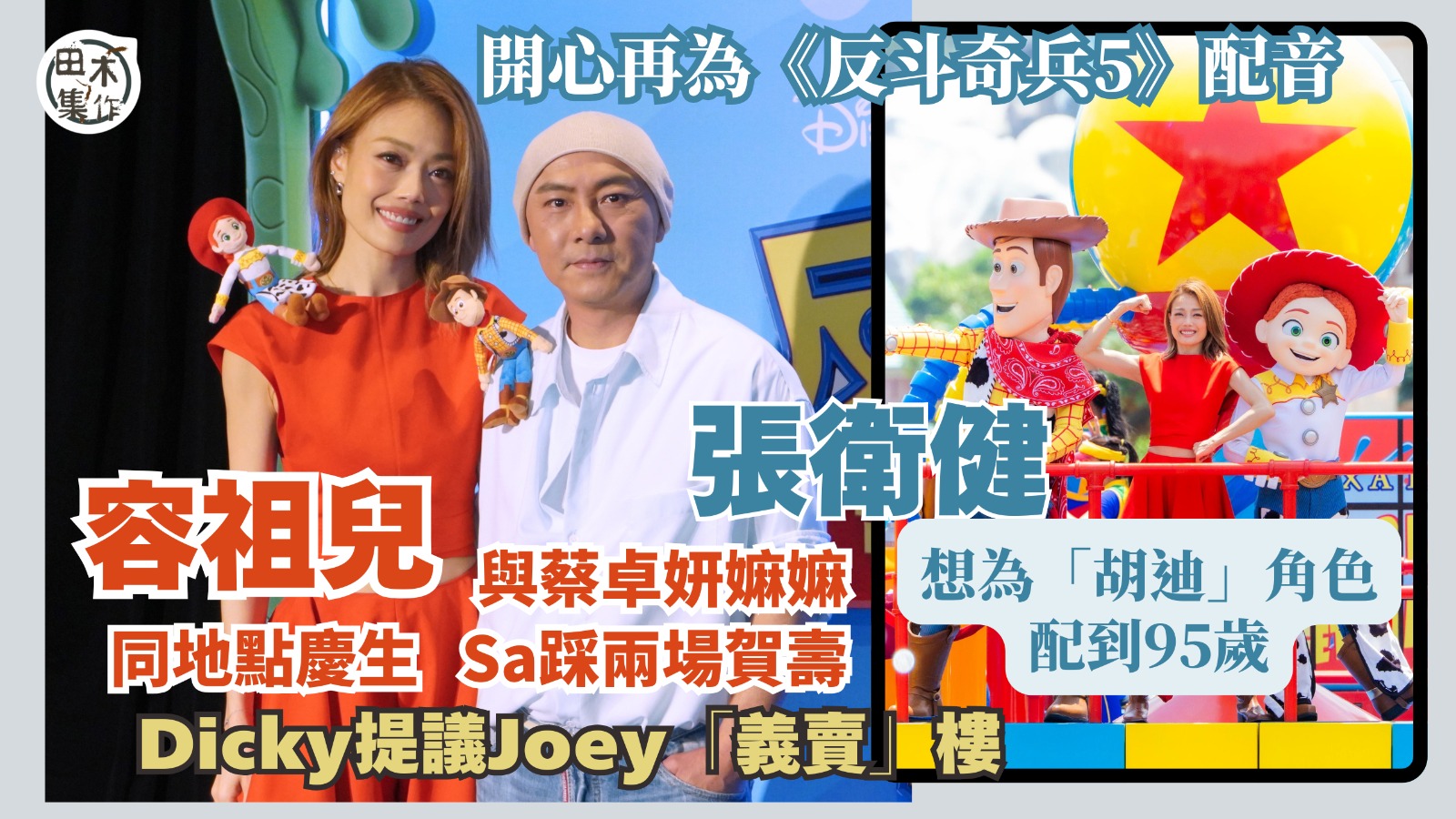 容祖兒 & 張衛健開心再為《反斗奇兵5》配音「胡迪」張衛健想配到95歲丨容祖兒生日飯食足兩日 好姊妹蔡卓妍踩兩場賀壽丨張衛健提議祖兒「義賣」樓 老友許志安開騷無畀意見:怕佢做唔嚟!丨田木集作