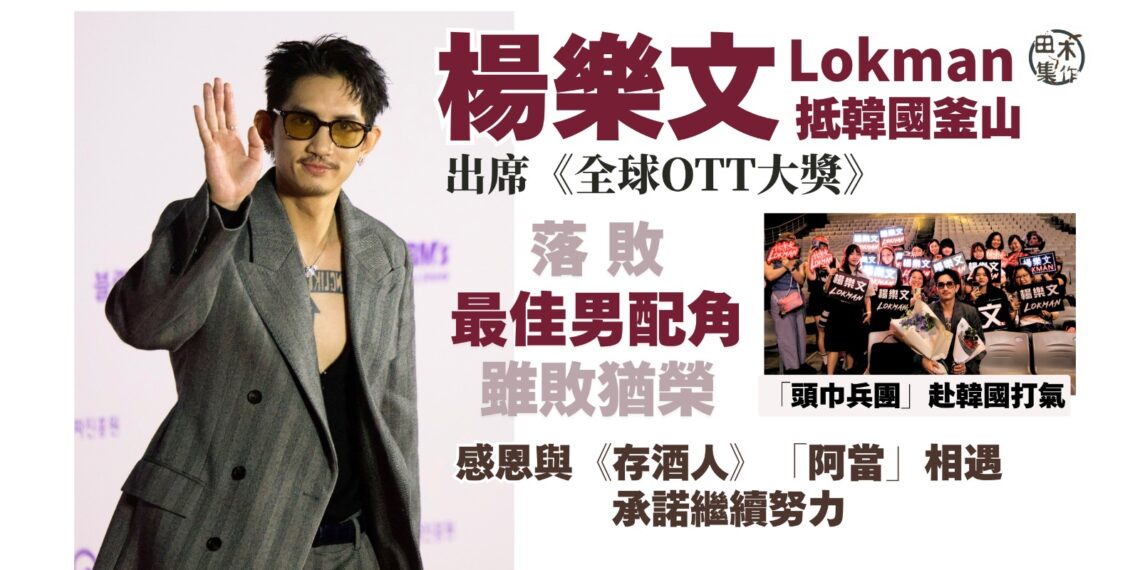 全球OTT大獎丨MIRROR隊長Lokman 楊樂文憑劇集《存酒人》爭「最佳男配角」雖敗猶榮 多謝多謝「阿當」一角丨田木集作