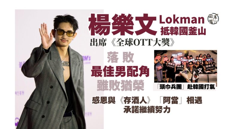 全球OTT大獎丨MIRROR隊長Lokman 楊樂文憑劇集《…