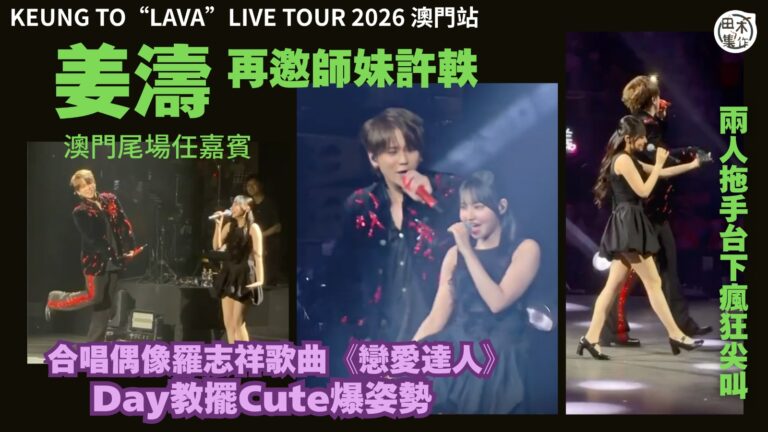 澳門現場丨姜濤巡迴演唱會 Day 3 邀師妹許軼Day任嘉賓…