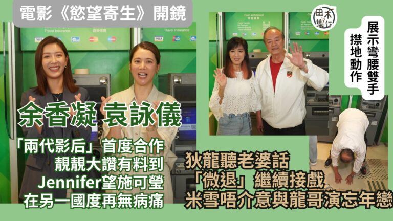余香凝 & 袁詠儀兩代「影后」合作 靚靚大讚有料到…