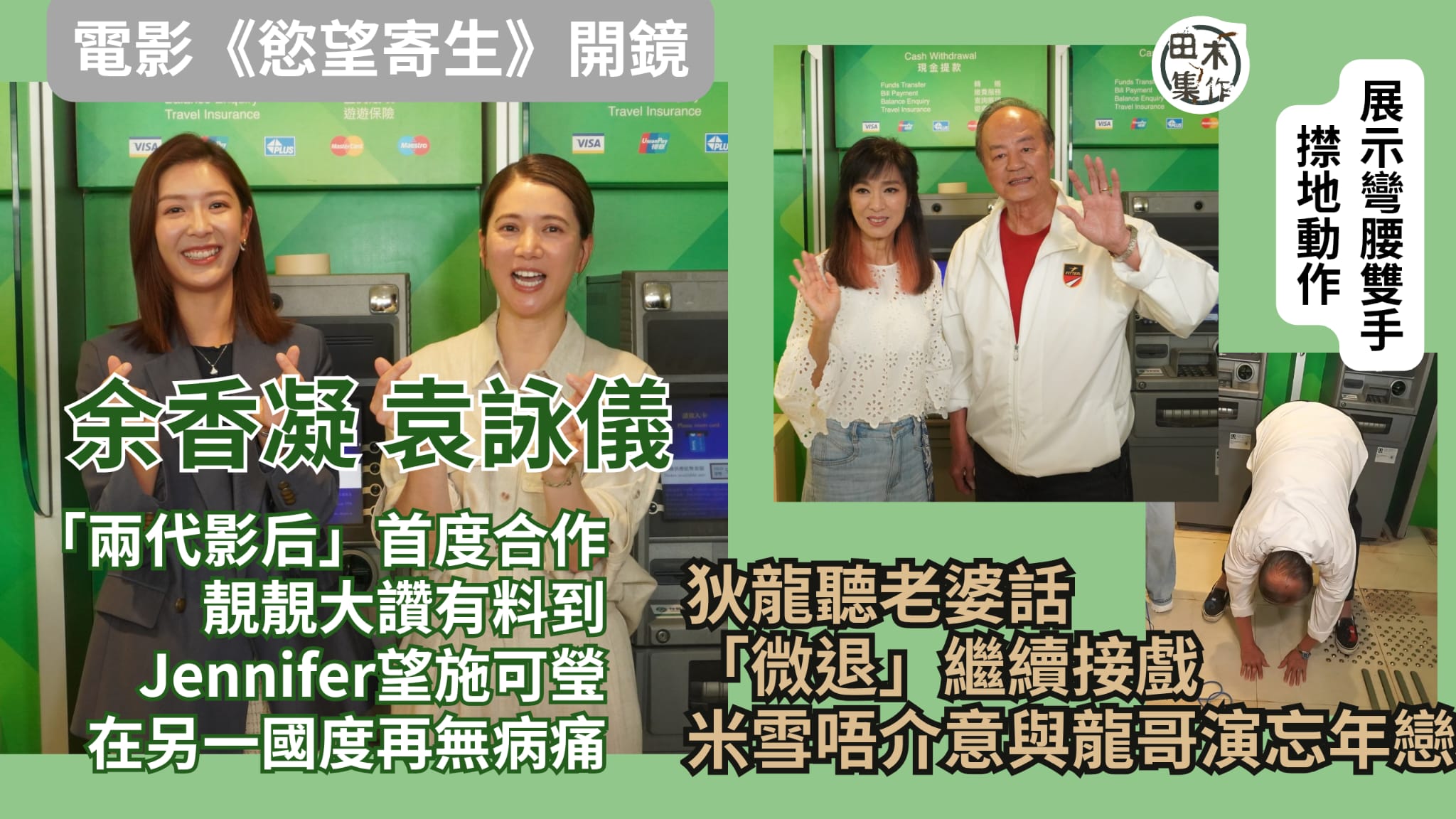 余香凝 & 袁詠儀兩代「影后」合作 靚靚大讚有料到丨Jennifer望施可瑩在另一國度再無病痛丨狄龍聽老婆話「微退」繼續接戲 米雪唔介意與龍哥演忘年戀丨田木集作