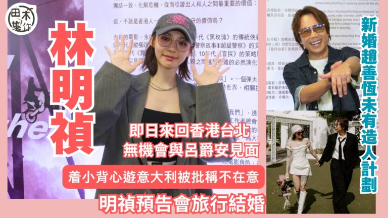 林明禎即日來回香港台北 無機會與Edan呂爵安見面丨着小背心…
