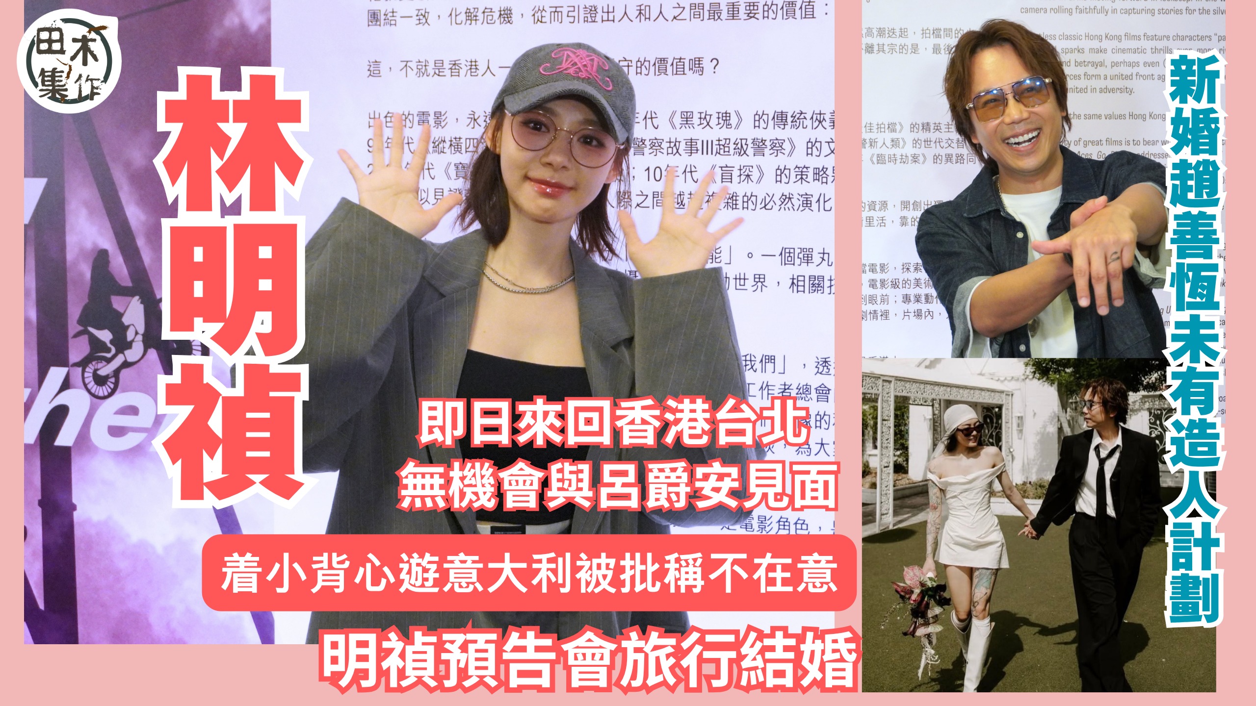 林明禎即日來回香港台北 無機會與Edan呂爵安見面丨着小背心遊意大利被批稱不在意丨新婚趙善恆未有造人計劃 林明禎預告會旅行結婚丨田木集作