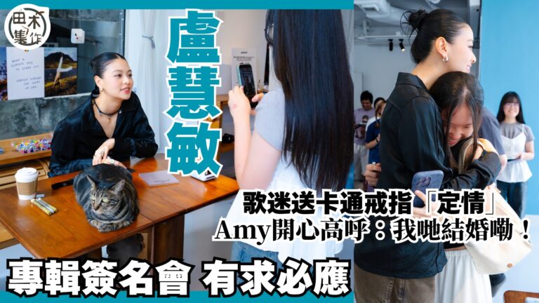 Amy Lo 盧慧敏辦專輯簽名會有求必應丨歌迷送卡通戒指「定…