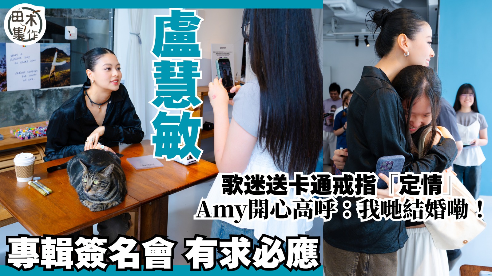 Amy Lo 盧慧敏辦專輯簽名會有求必應丨歌迷送卡通戒指「定情」 Amy開心高呼:我哋結婚嘞!丨田木集作
