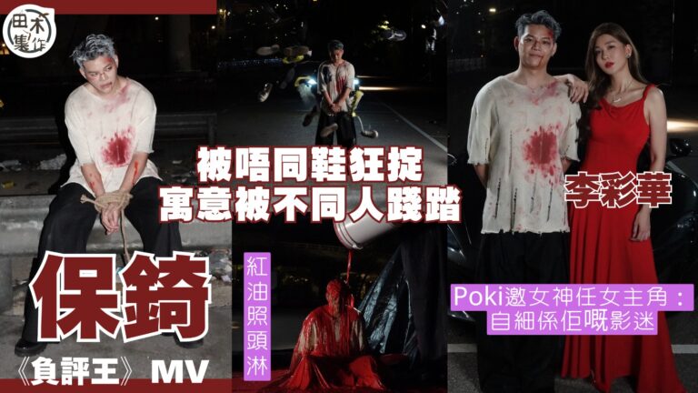 Poki吳保錡@ ERROR 新歌《負評王》MV面世 圓夢邀…