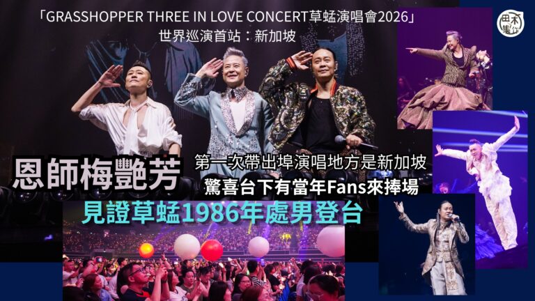 草蜢「GRASSHOPPER THREE IN LOVE C…
