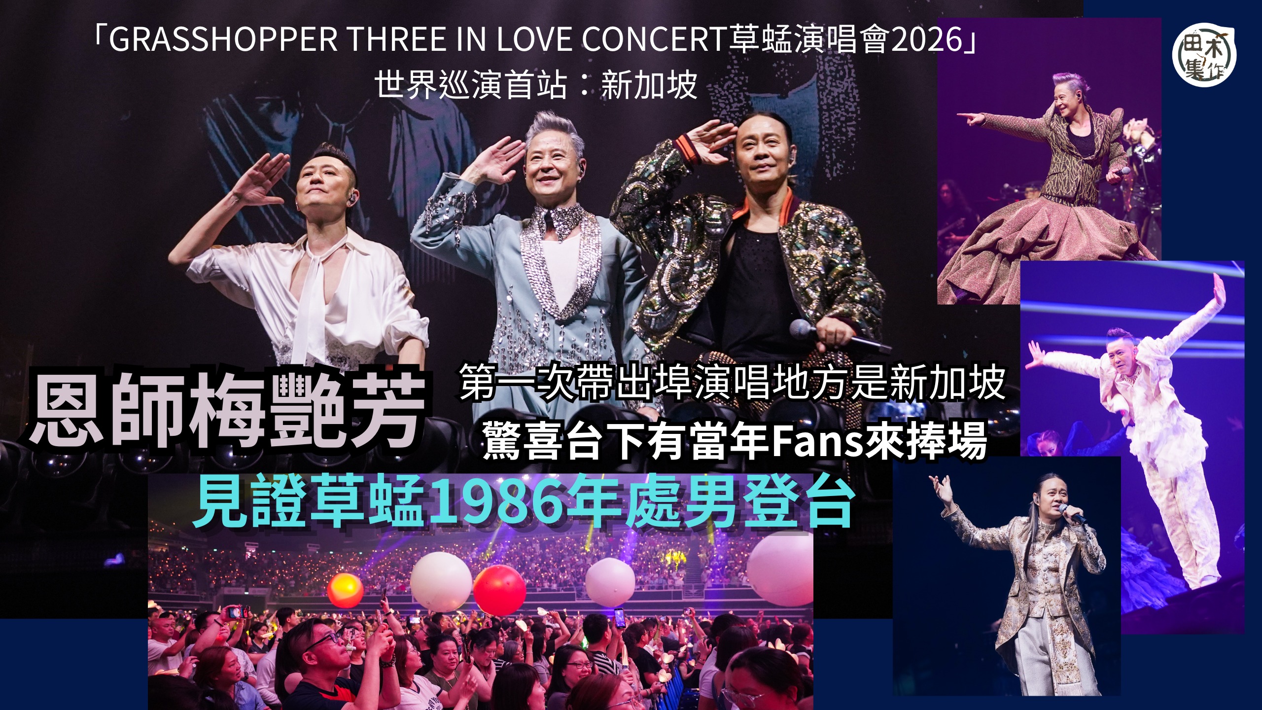 草蜢「GRASSHOPPER THREE IN LOVE CONCERT 2026」巡唱首站選新加坡 紀念恩師梅艷芳首次帶出埠演出丨下站馬來西亞 預告兩場有不同歌單丨田木集作