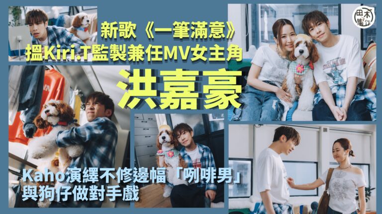 KaHo洪嘉豪新歌《一筆滿意》搵 Kiri T 監製兼任 M…