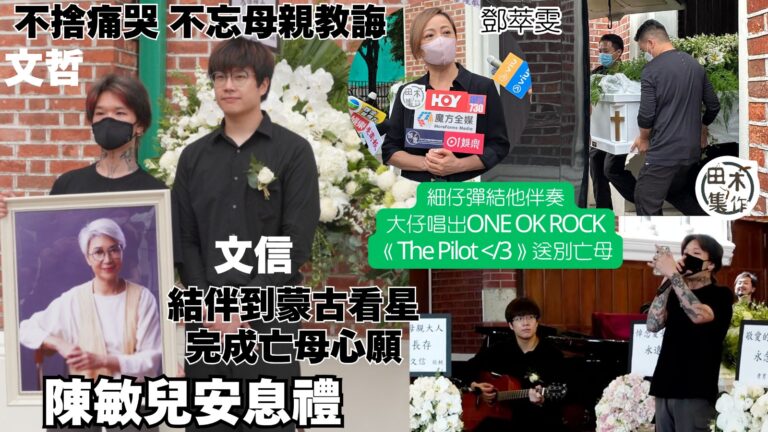 陳敏兒安息禮丨兩子致辭送別亡母 長子廖文哲痛哭說多謝丨幼子廖…