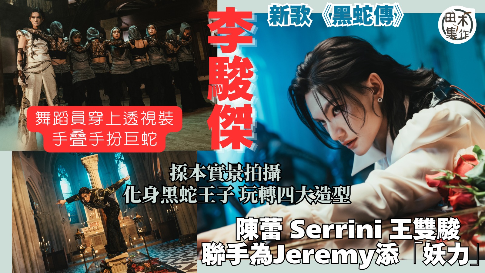 Jeremy李駿傑新歌《黑蛇傳》獲陳蕾 Serrini 王雙駿聯手添「妖力」丨揼本實景拍攝 化身黑蛇王子玩轉四大造型丨田木集作