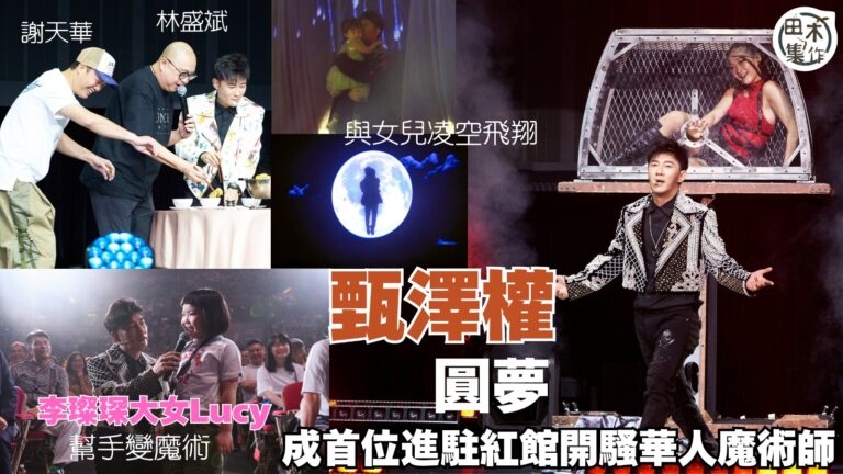 甄澤權圓夢成首位進駐紅館開騷華人魔術師丨與女兒凌空飛翔 請謝…