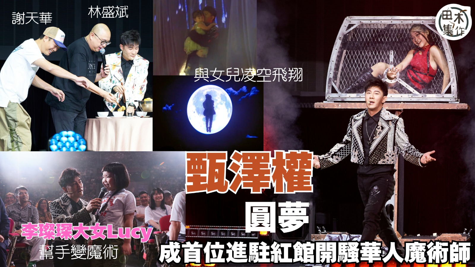 甄澤權圓夢成首位進駐紅館開騷華人魔術師丨與女兒凌空飛翔 請謝天華 林盛斌 陳嘉寶 李璨琛大女Lucy上台幫手變魔術丨田木集作