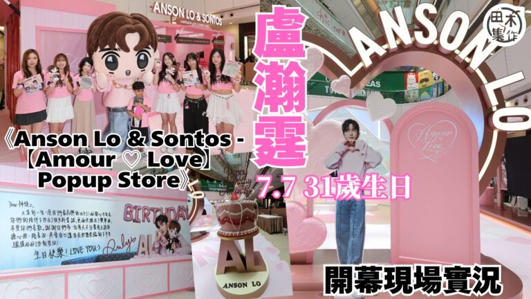 盧瀚霆《Anson Lo & Sontos -【A…