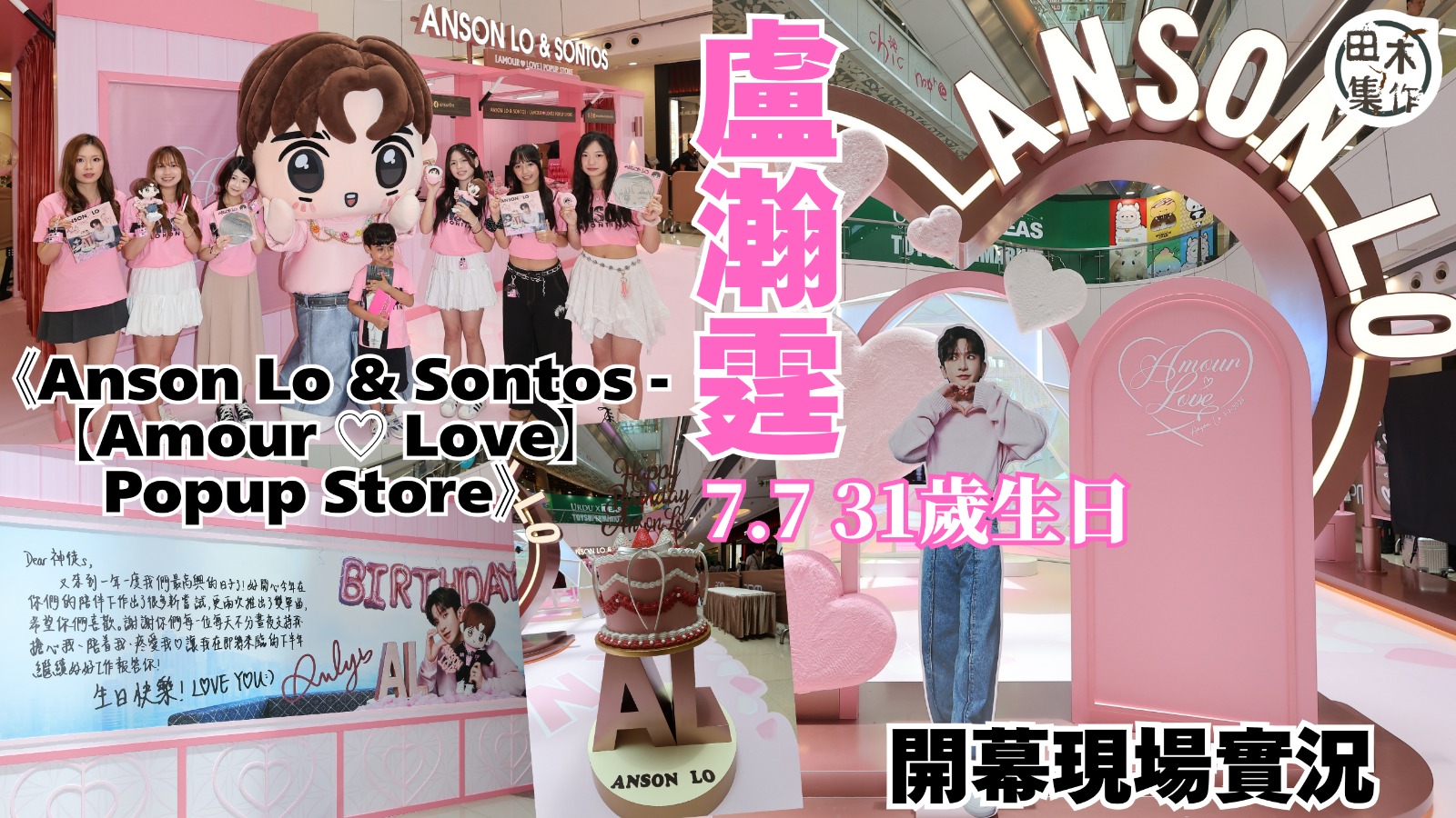 盧瀚霆《Anson Lo & Sontos -【Amour ♡ Love】Popup Store》開幕丨現場實況丨田木集作