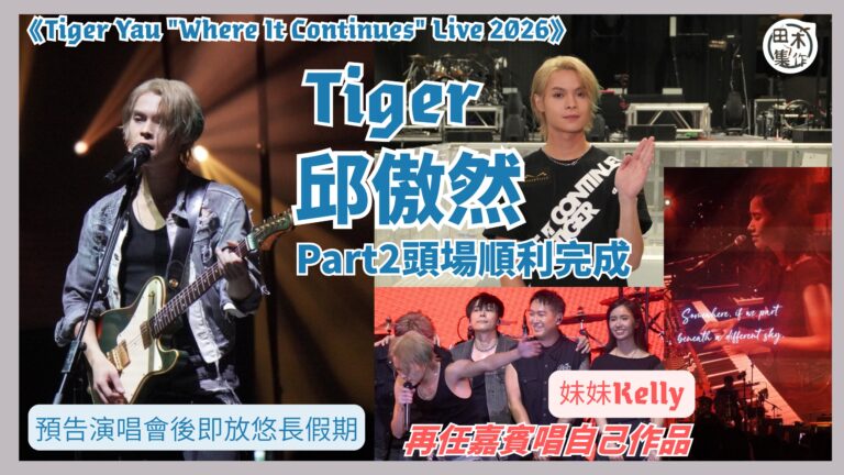 Tiger邱傲然 Part 2《Tiger Yau R…