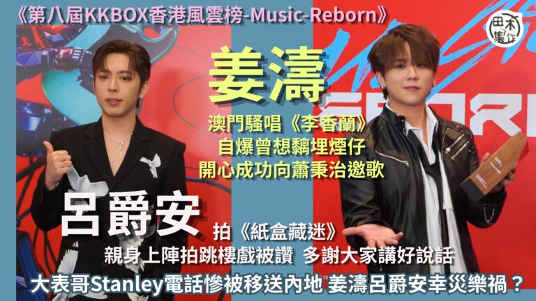 姜濤澳門騷唱《李香蘭》自爆曾想黐埋煙仔出場 開心成功向蕭秉治…