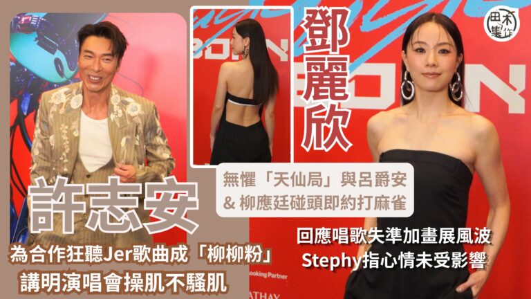 Stephy鄧麗欣無懼「天仙局」與呂爵安 & 柳應…