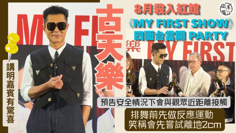 古天樂 8月殺入紅館丨《MY FIRST SHOW》四面台當…