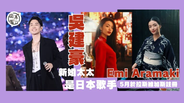 吳建豪再婚丨新婚妻身份終曝光 與35歲日本歌手Emi Ara…