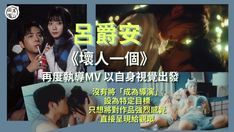 Edan呂爵安2026年第三首單曲《壞人一個》面世丨選盲盒方…