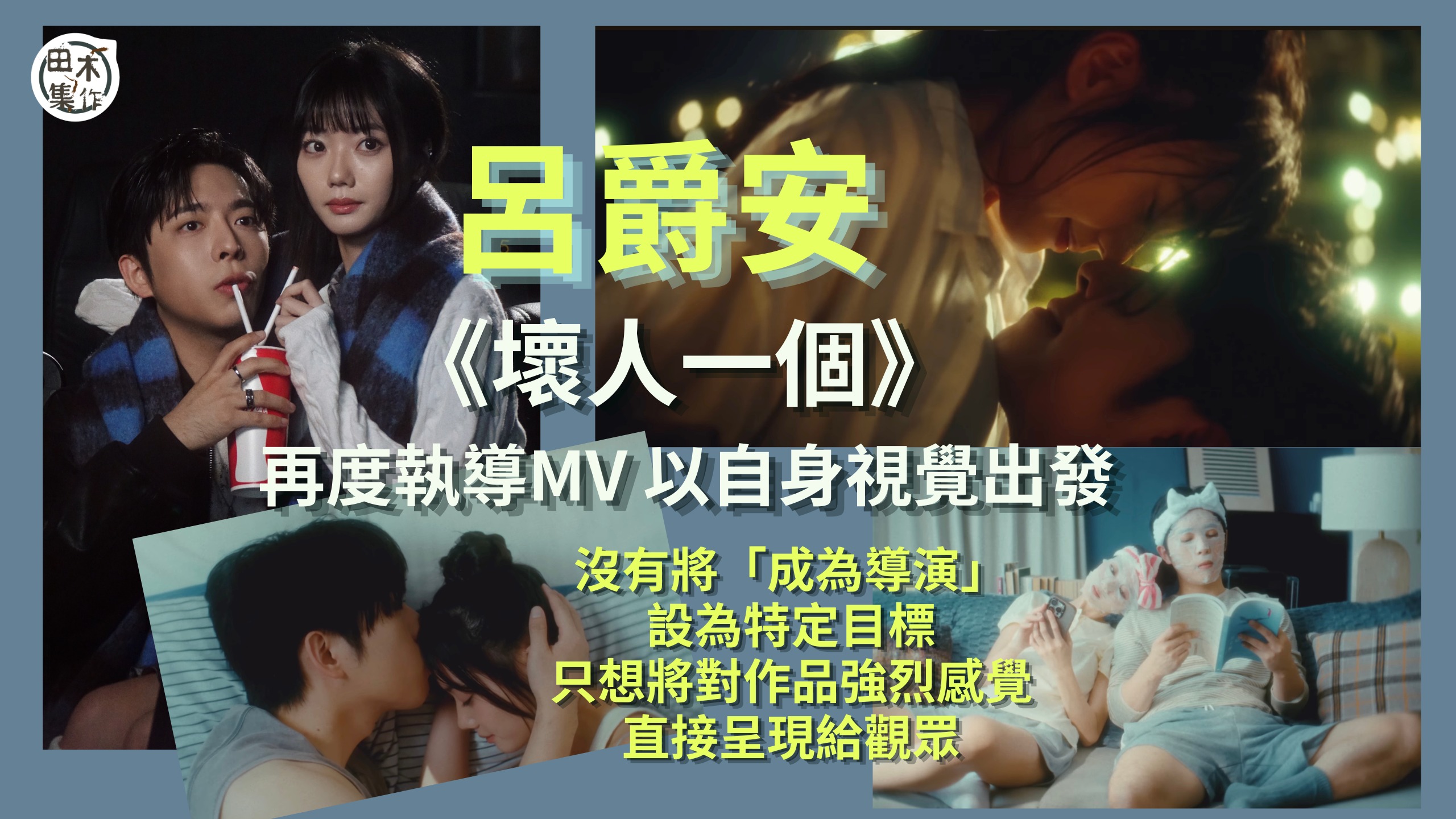 Edan呂爵安2026年第三首單曲《壞人一個》面世丨選盲盒方式揀Demo 揀中張天穎包辦曲詞作品丨再為MV做導演 唔介意幫隊友執導演筒:不過我嘅酬勞好貴丨田木集作