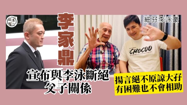 李家鼎宣布與李泳漢脫離父子關係 連環爆粗鬧「仆X仔」丨認與馬…