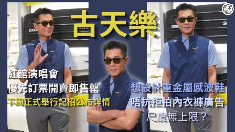 古天樂紅館演唱會優先訂票開賣即售罄 下周正式舉行記招公布詳情…