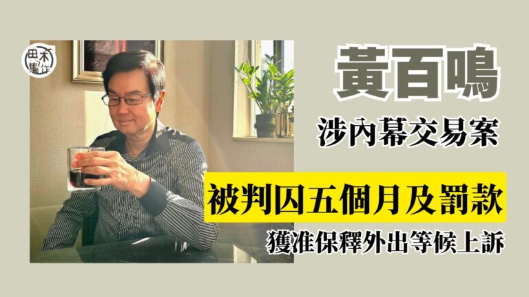 黃百鳴涉嫌內幕交易被判罪成丨獲准以20萬於上訴期間保釋丨田木…