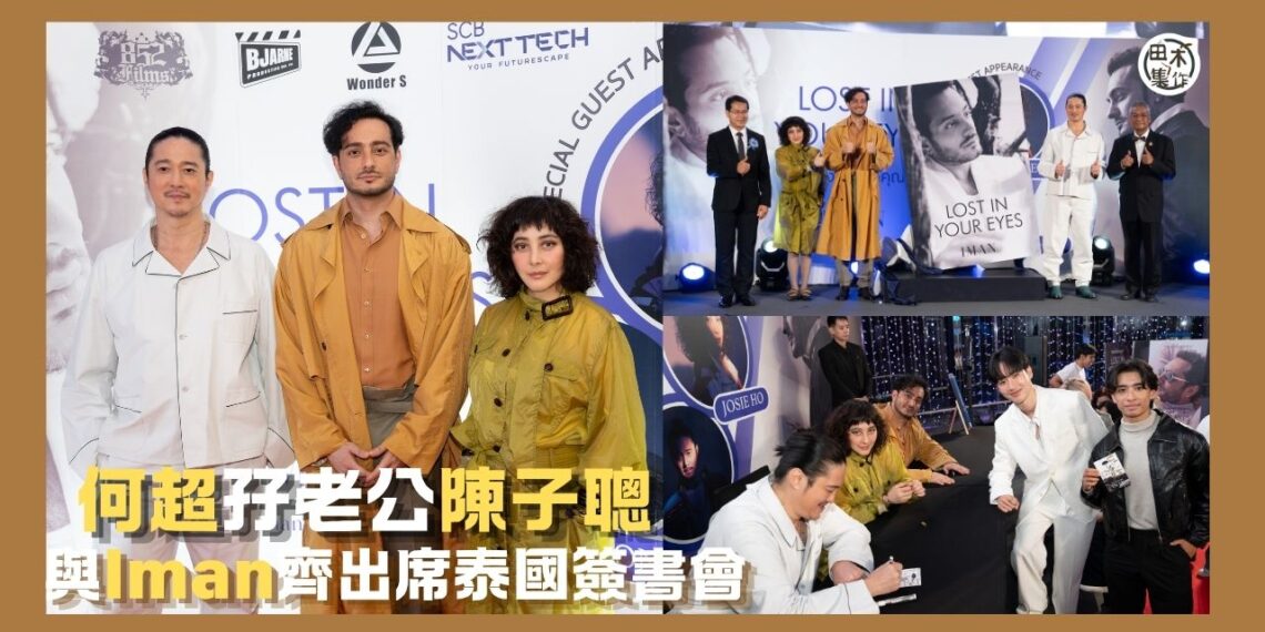 何超孖老公陳子聰與力捧Iman赴泰國搞簽書會 導演彭順現場⾸播電影《拾荒法師》預告⽚ 丨田木集作