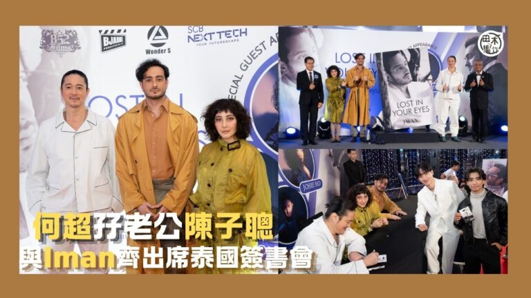 何超孖老公陳子聰與力捧Iman赴泰國搞簽書會 導演彭順現場⾸…