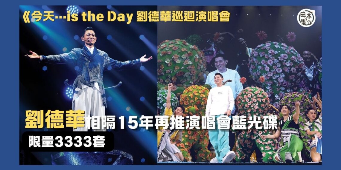 劉德華相隔15年再推演唱會藍光碟丨推限量3333套《今天…is the Day 劉德華巡迴演唱會 (Blu-ray + 2CD)》為聖誕2026個唱預熱丨田木集作