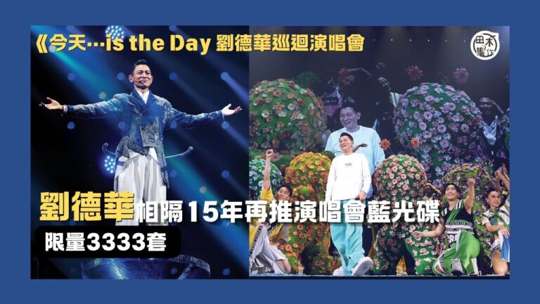 劉德華相隔15年再推演唱會藍光碟丨推限量3333套《今天…i…
