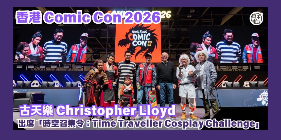 香港Comic Con 2026丨古天樂與荷里活演員Christopher Lloyd 出席「時空召集令：Time Traveller Cosplay Challenge」丨田木集作