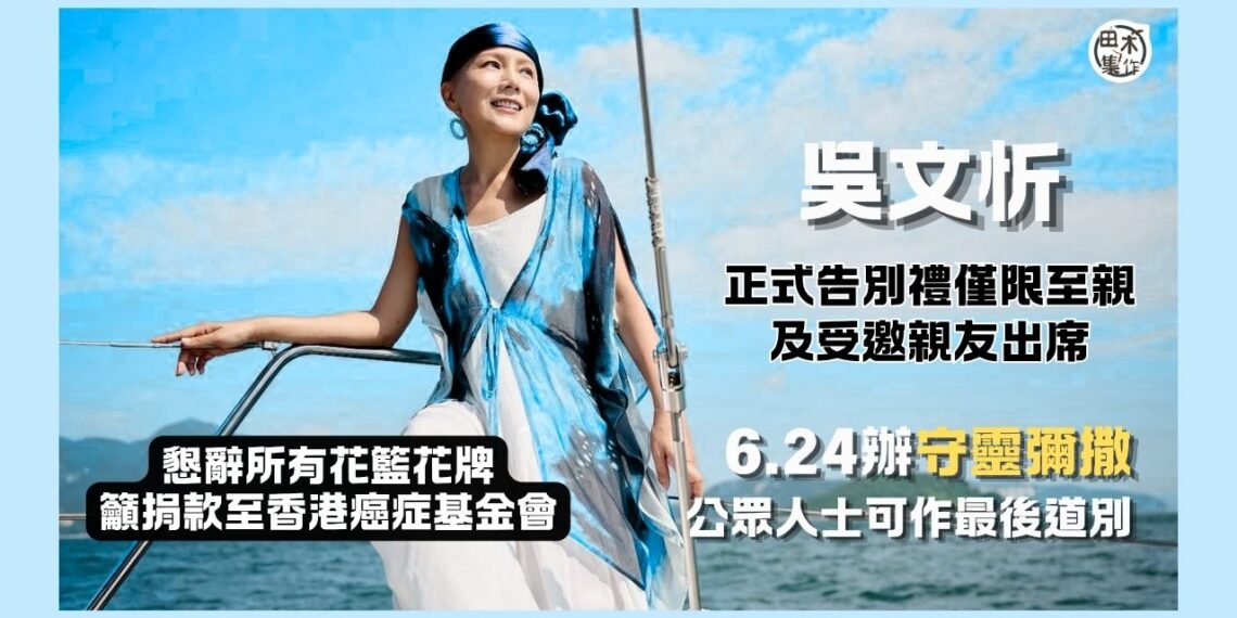 吳文忻離世丨6.24 辦守靈彌撒 公眾人士可為文忻靈魂安息祈禱及最後告別丨懇辭花籃花牌 籲捐款至香港癌症基金會丨田木集作