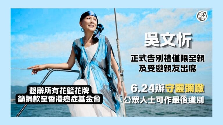 吳文忻離世丨6.24 辦守靈彌撒 公眾人士可為文忻靈魂安息祈禱及最後告別丨懇辭花籃花牌 籲捐款至香港癌症基金會丨田木集作