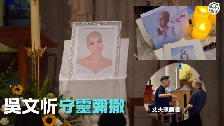 吳文忻守靈彌撒丨老公陳劍陵攜兩女現身送別丨彭秀慧提早到場為老…