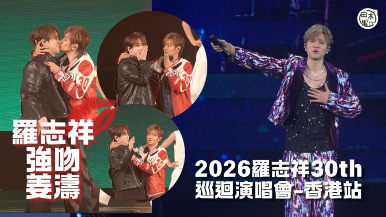 紅館現場丨羅志祥與「鐵粉」姜濤分享舞台 邀請任嘉賓合唱《撐腰…