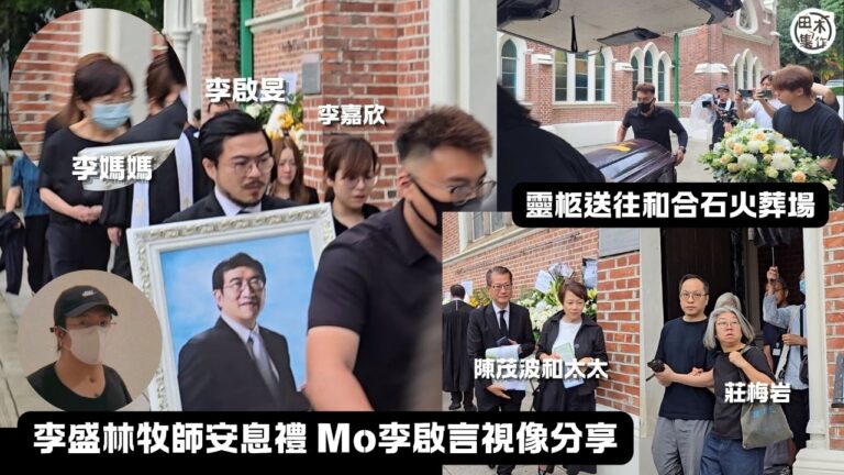 李盛林牧師安息禮丨Mo李啟言未有現身安息禮 視像直播分享父子…