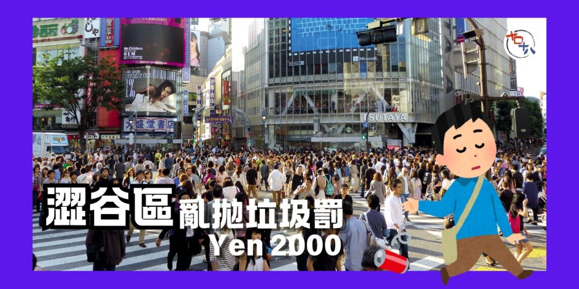 遊日注意丨澀谷亂拋垃圾罰款2000日圓 車站周邊指定商店必須設置垃圾桶丨田木集作