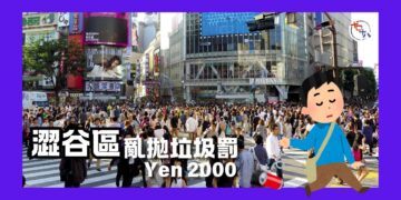 遊日注意丨澀谷亂拋垃圾罰款2000日圓 車站周邊指定商店必須…
