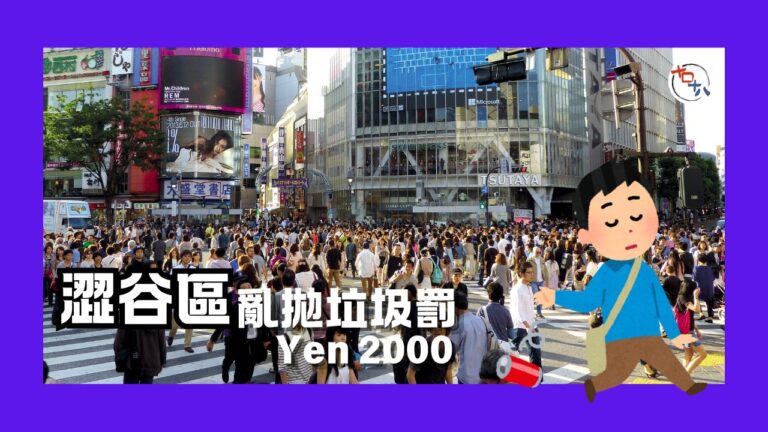遊日注意丨澀谷亂拋垃圾罰款2000日圓 車站周邊指定商店必須…