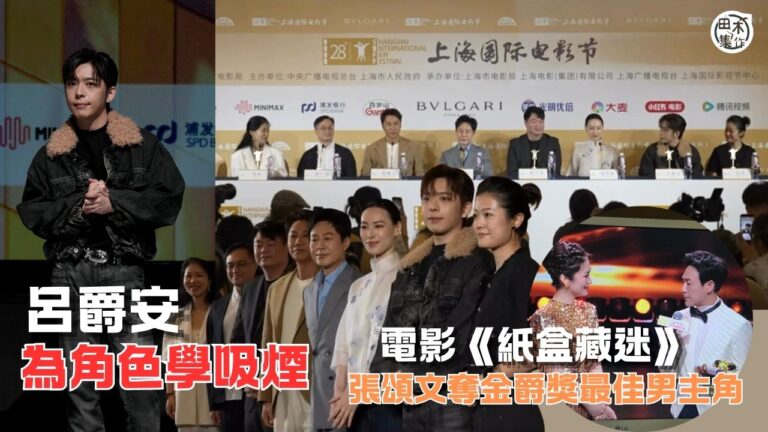 第28屆上海國際電影節丨呂爵安分享拍《紙盒藏迷》學吸煙丨張頌…